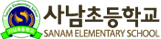 사남초등학교